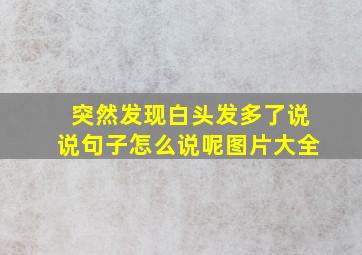 突然发现白头发多了说说句子怎么说呢图片大全