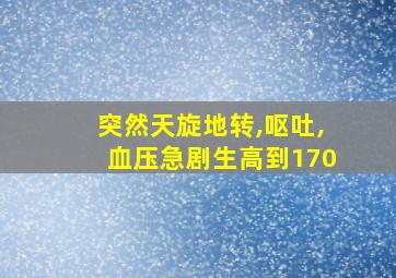 突然天旋地转,呕吐,血压急剧生高到170