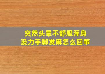 突然头晕不舒服浑身没力手脚发麻怎么回事