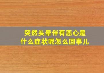 突然头晕伴有恶心是什么症状呢怎么回事儿