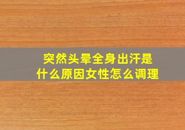 突然头晕全身出汗是什么原因女性怎么调理