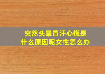 突然头晕冒汗心慌是什么原因呢女性怎么办