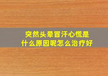 突然头晕冒汗心慌是什么原因呢怎么治疗好