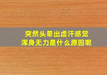 突然头晕出虚汗感觉浑身无力是什么原因呢