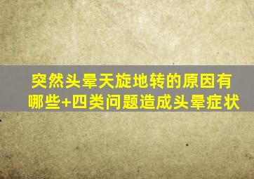 突然头晕天旋地转的原因有哪些+四类问题造成头晕症状