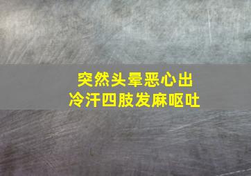 突然头晕恶心出冷汗四肢发麻呕吐