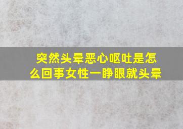 突然头晕恶心呕吐是怎么回事女性一睁眼就头晕