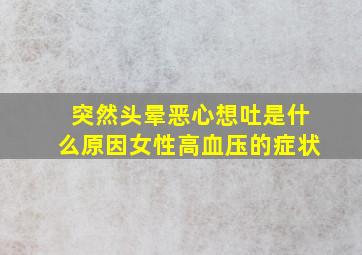 突然头晕恶心想吐是什么原因女性高血压的症状