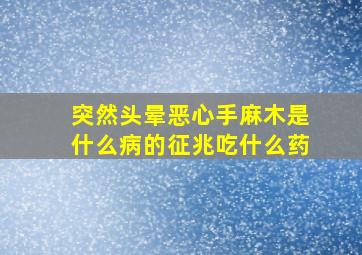 突然头晕恶心手麻木是什么病的征兆吃什么药