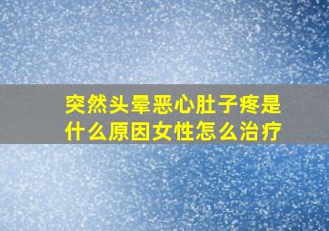 突然头晕恶心肚子疼是什么原因女性怎么治疗