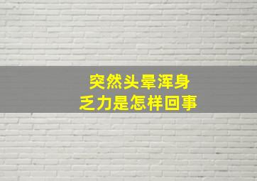 突然头晕浑身乏力是怎样回事