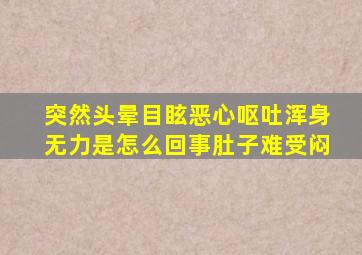 突然头晕目眩恶心呕吐浑身无力是怎么回事肚子难受闷