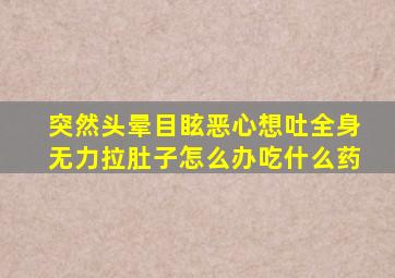 突然头晕目眩恶心想吐全身无力拉肚子怎么办吃什么药