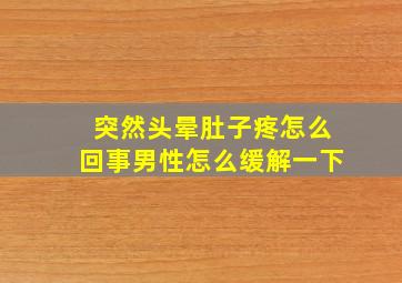 突然头晕肚子疼怎么回事男性怎么缓解一下