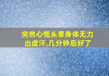 突然心慌头晕身体无力出虚汗,几分钟后好了