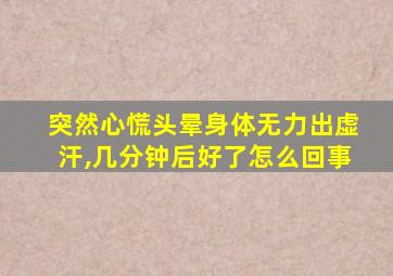 突然心慌头晕身体无力出虚汗,几分钟后好了怎么回事