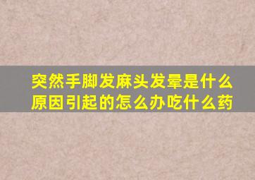 突然手脚发麻头发晕是什么原因引起的怎么办吃什么药