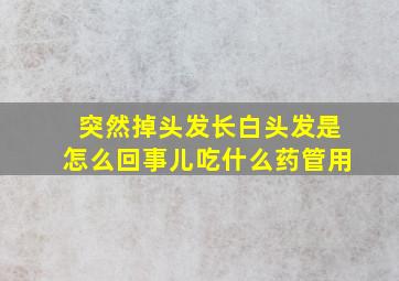 突然掉头发长白头发是怎么回事儿吃什么药管用