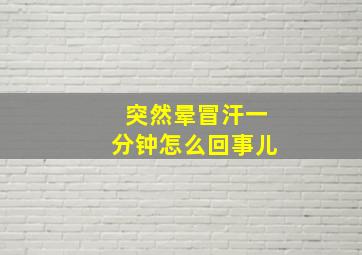 突然晕冒汗一分钟怎么回事儿