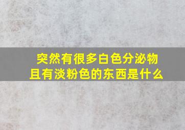 突然有很多白色分泌物且有淡粉色的东西是什么