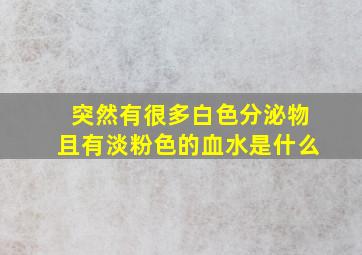 突然有很多白色分泌物且有淡粉色的血水是什么