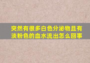 突然有很多白色分泌物且有淡粉色的血水流出怎么回事