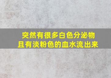 突然有很多白色分泌物且有淡粉色的血水流出来