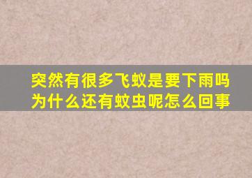 突然有很多飞蚁是要下雨吗为什么还有蚊虫呢怎么回事