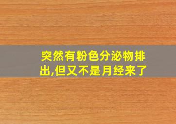 突然有粉色分泌物排出,但又不是月经来了