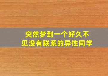 突然梦到一个好久不见没有联系的异性同学