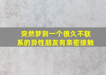 突然梦到一个很久不联系的异性朋友有亲密接触