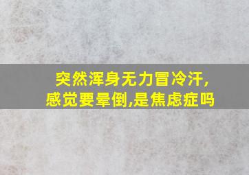 突然浑身无力冒冷汗,感觉要晕倒,是焦虑症吗