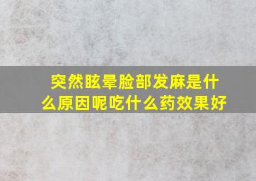 突然眩晕脸部发麻是什么原因呢吃什么药效果好