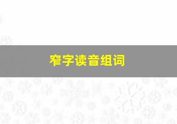 窄字读音组词