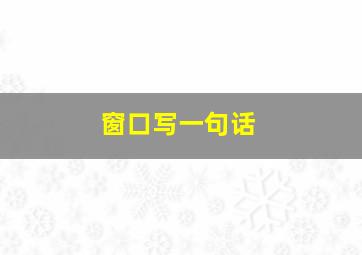 窗口写一句话