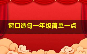 窗口造句一年级简单一点