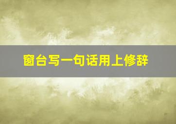 窗台写一句话用上修辞