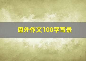 窗外作文100字写景