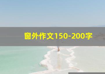 窗外作文150-200字