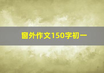 窗外作文150字初一