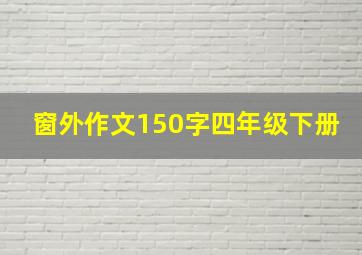 窗外作文150字四年级下册