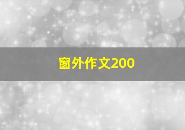 窗外作文200