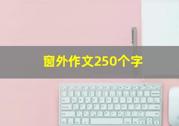 窗外作文250个字