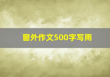 窗外作文500字写雨