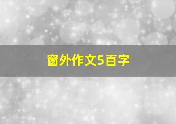 窗外作文5百字