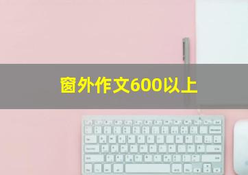 窗外作文600以上