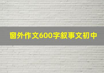 窗外作文600字叙事文初中