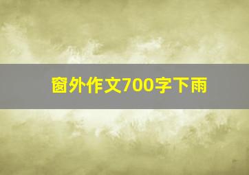 窗外作文700字下雨