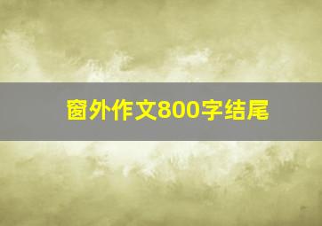 窗外作文800字结尾