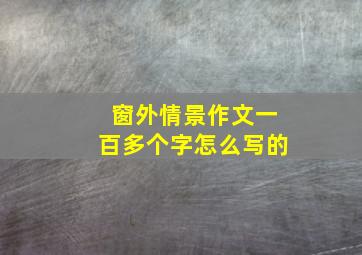 窗外情景作文一百多个字怎么写的